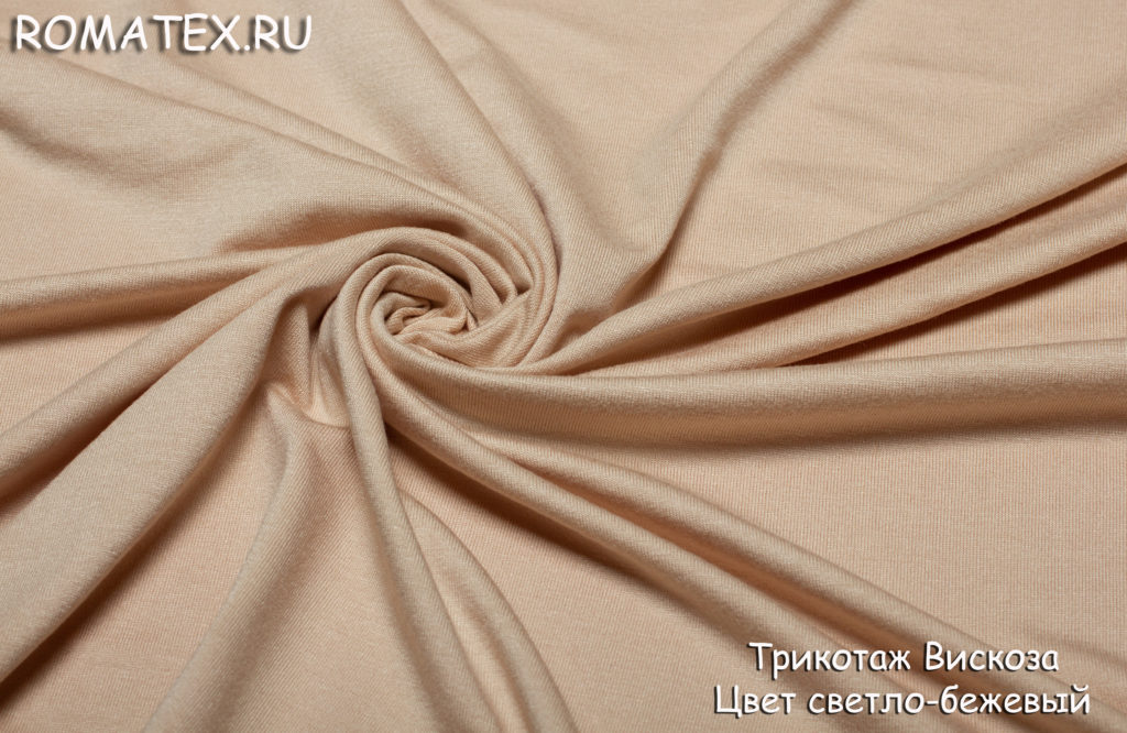 трикотаж вискоза цвет светло-бежевый трикотаж вискоза цвет светло-бежевый