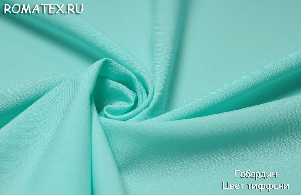 габардин цвет тиффани габардин цвет тиффани
