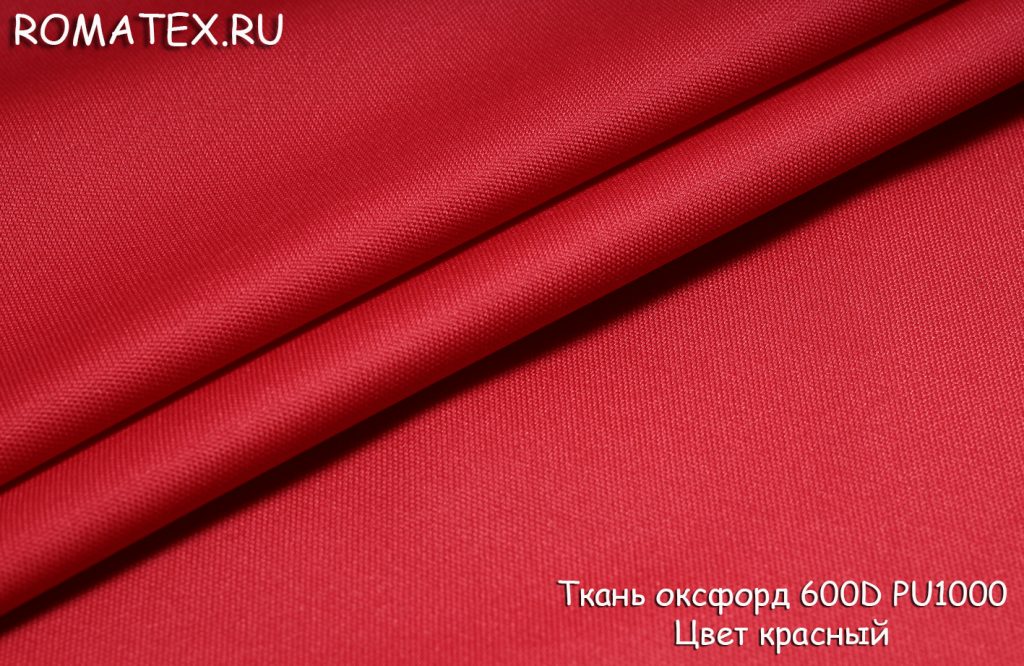 ткань оксфорд 600d pu1000 цвет красный ткань оксфорд 600d pu1000 цвет красный